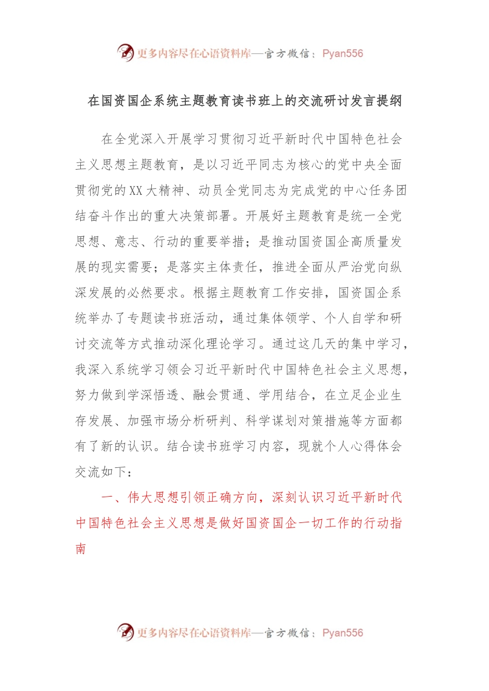 在国资国企系统主题教育读书班上的交流研讨发言提纲.docx_第1页