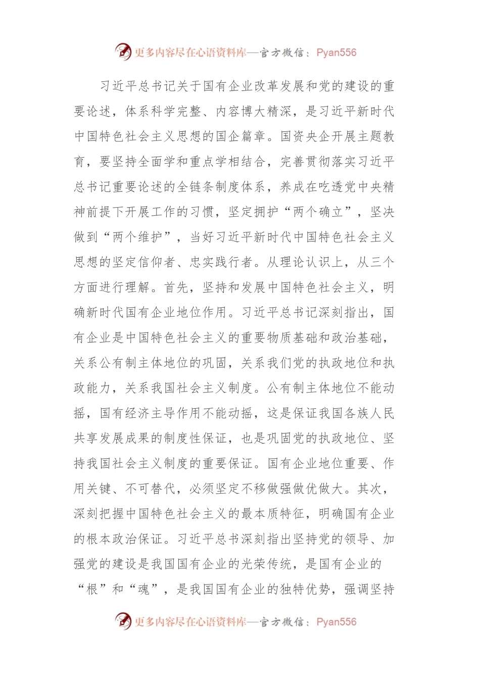 在国资国企系统主题教育读书班上的交流研讨发言提纲.docx_第2页