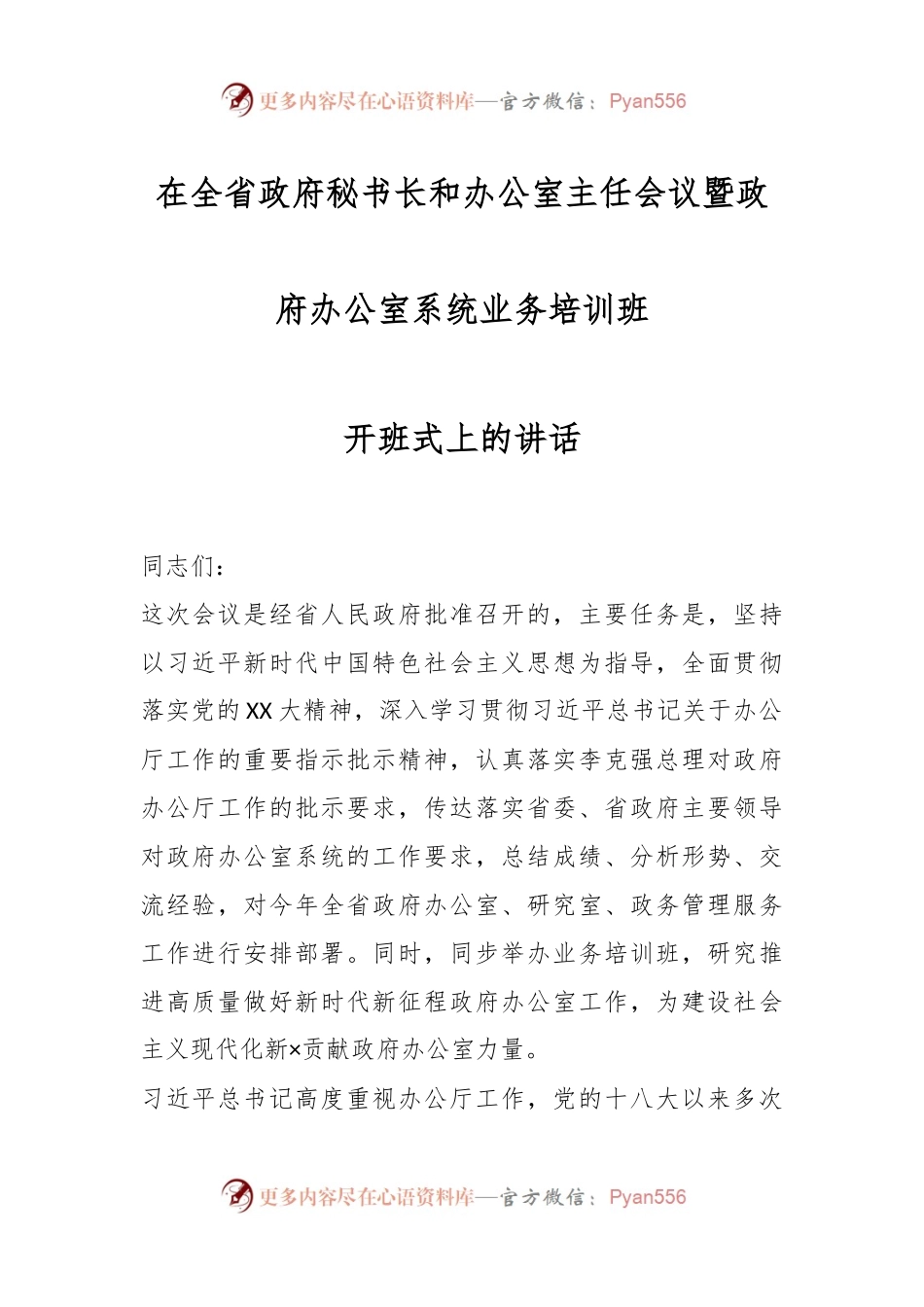 在全省政府秘书长和办公室主任会议暨政府办公室系统业务培训班开班式上的讲话.docx_第1页