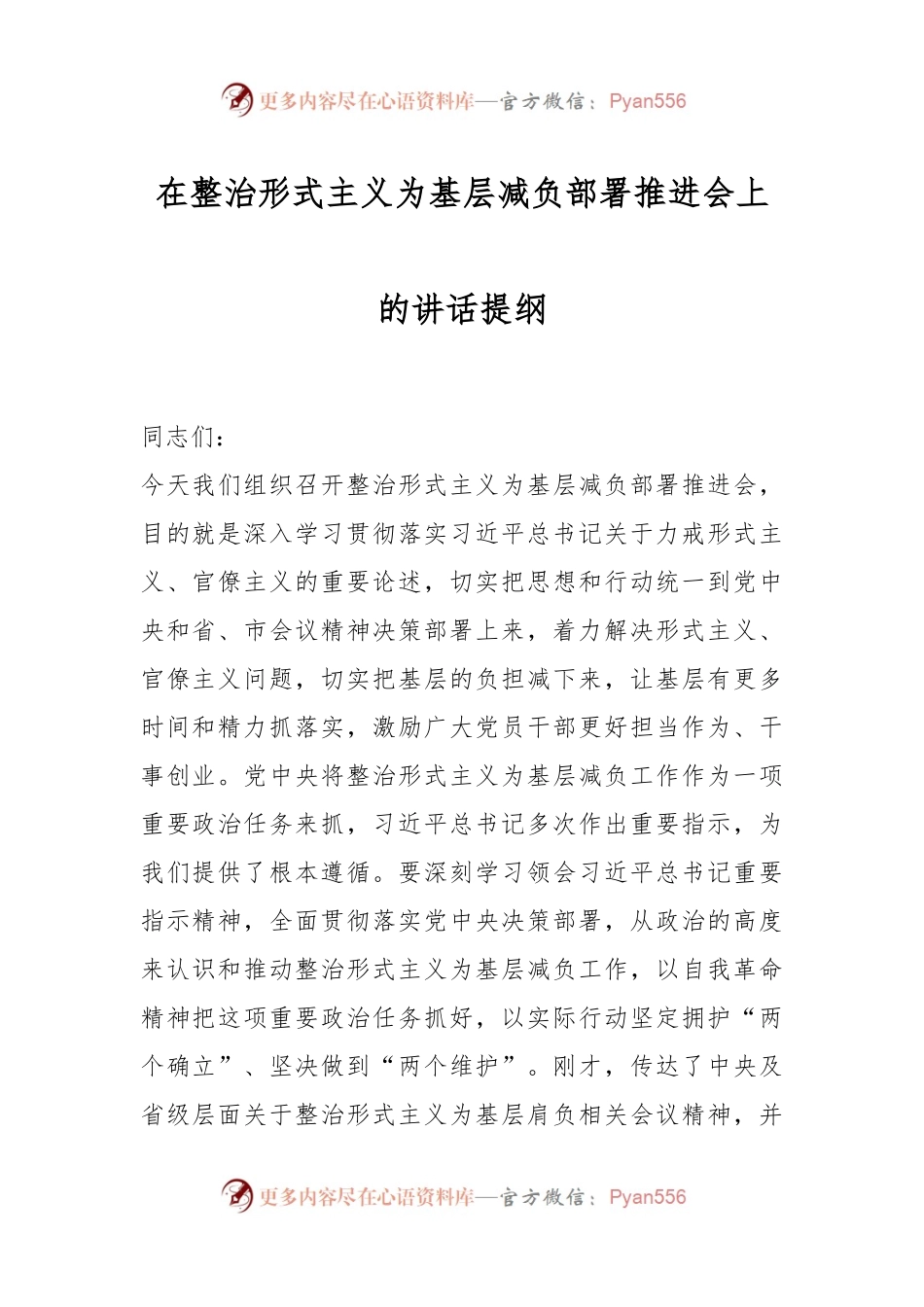 在整治形式主义为基层减负部署推进会上的讲话提纲.docx_第1页