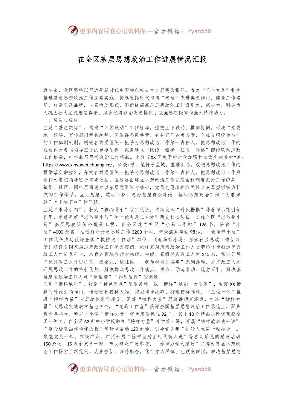 在全区基层思想政治工作进展情况汇报.docx_第1页
