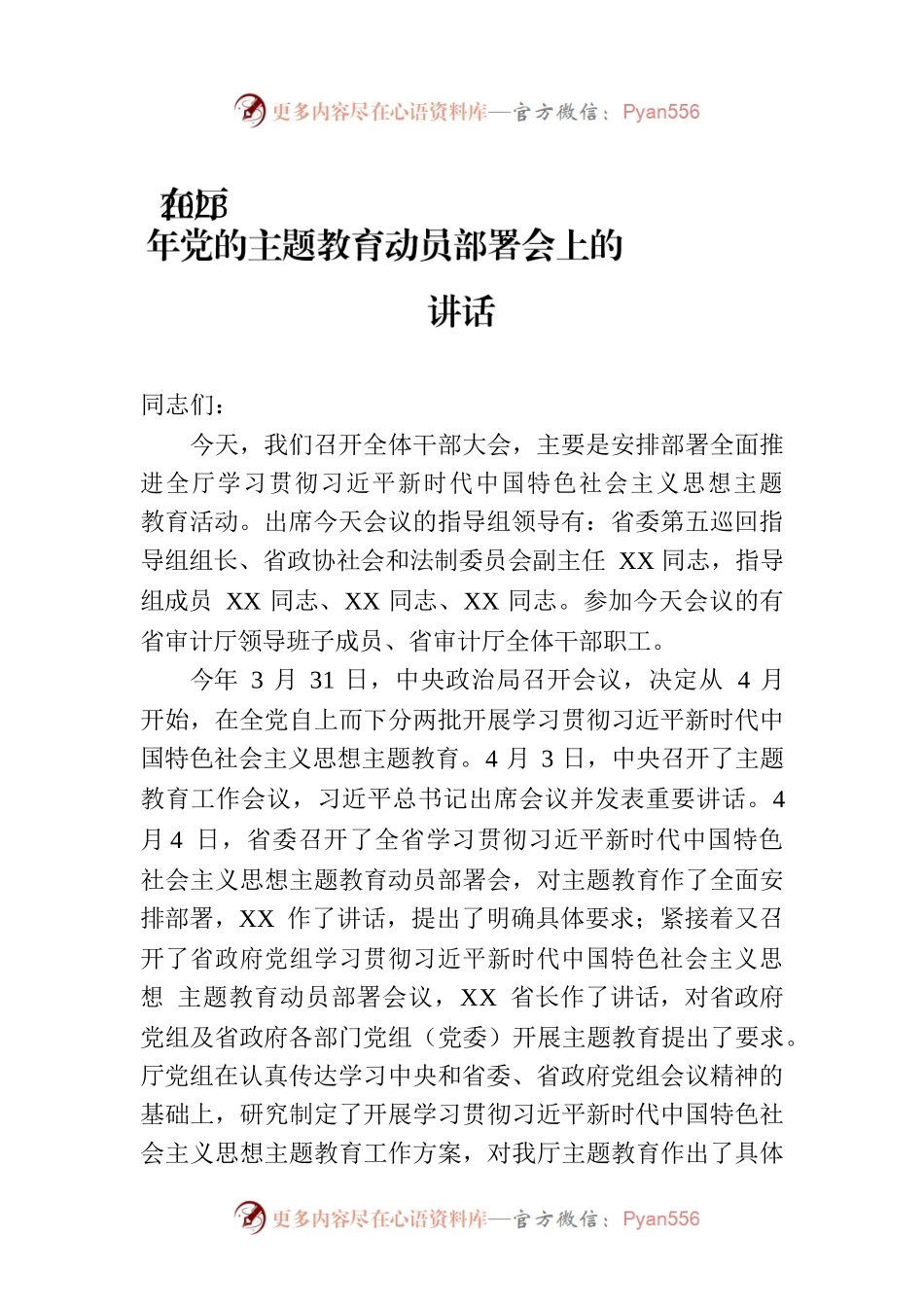 在厅2023年党的主题教育动员部署会上的讲话.docx_第1页