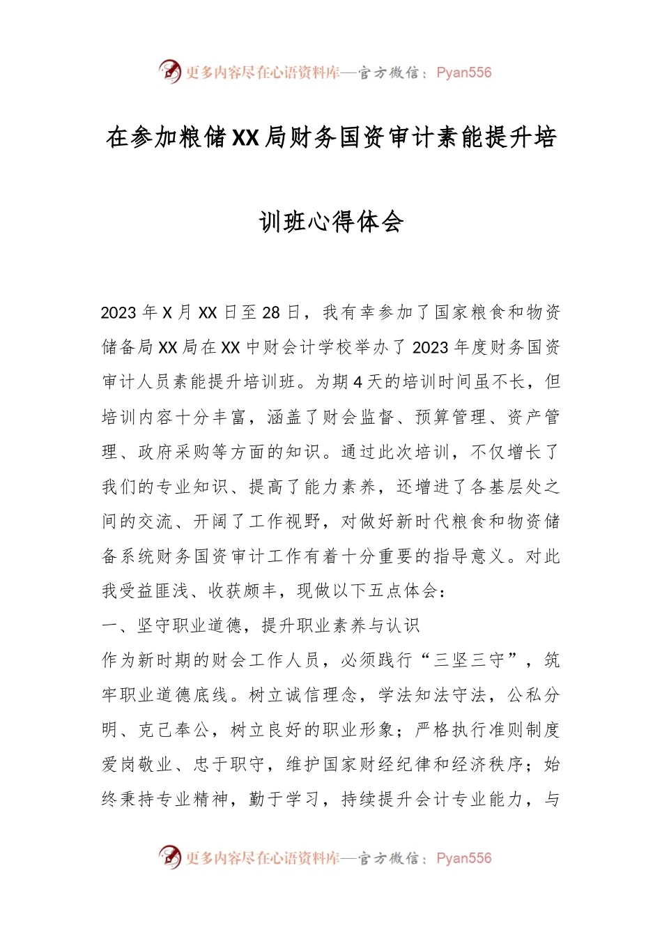 在参加粮储XX局财务国资审计素能提升培训班心得体会.docx_第1页