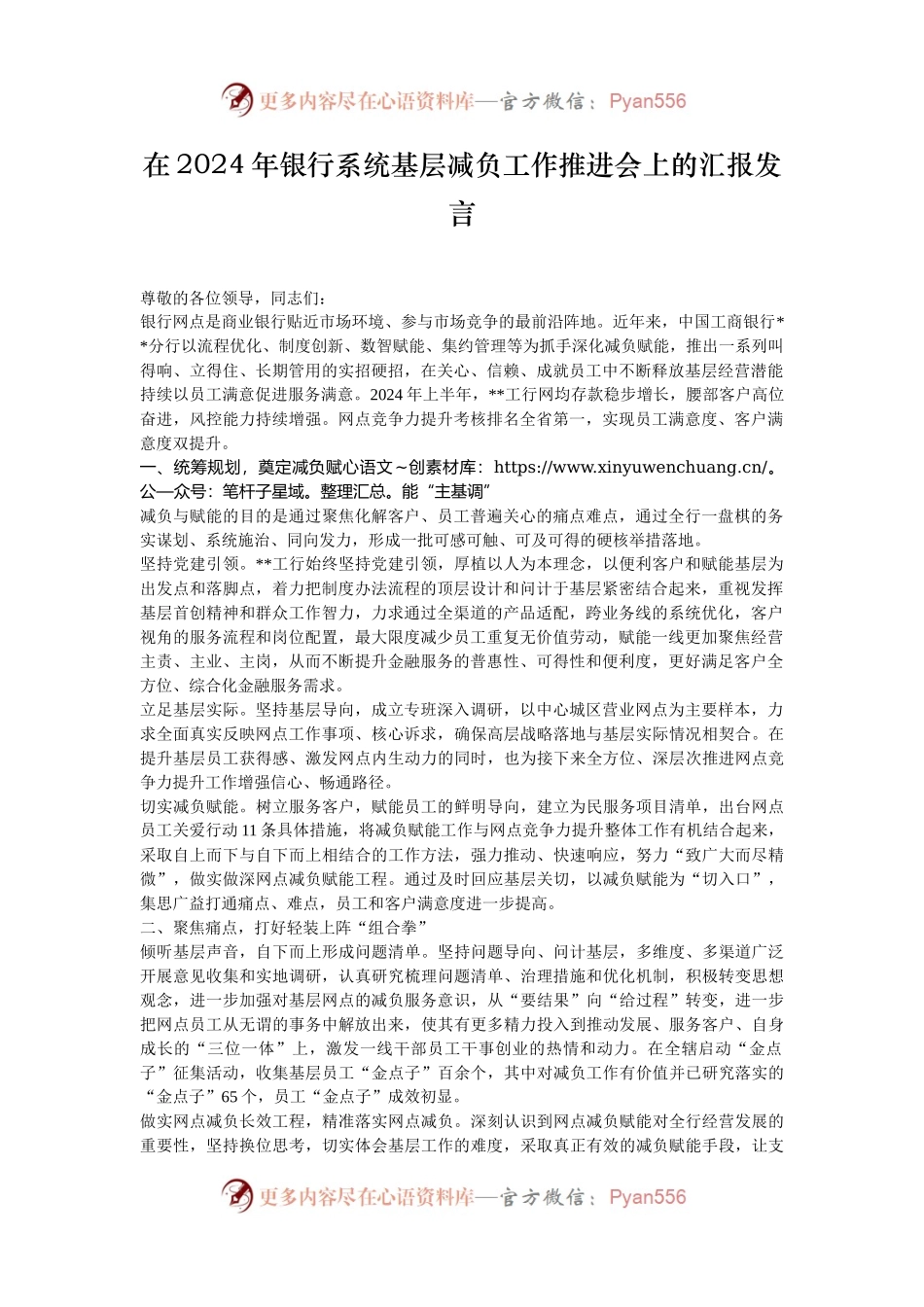 在2024年银行系统基层减负工作推进会上的汇报发言.docx_第1页