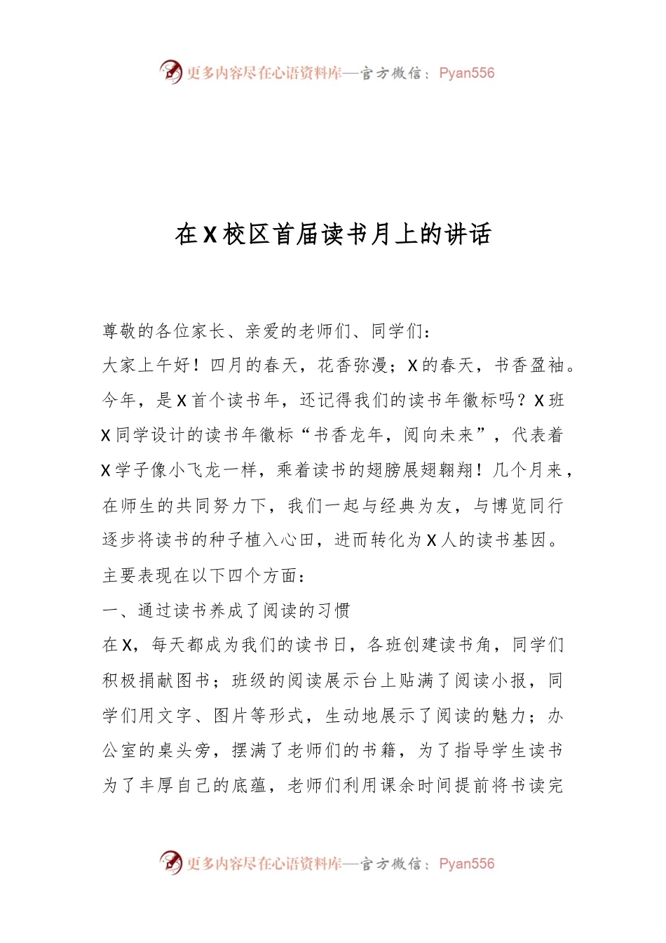 在X校区首届读书月上的讲话.docx_第1页