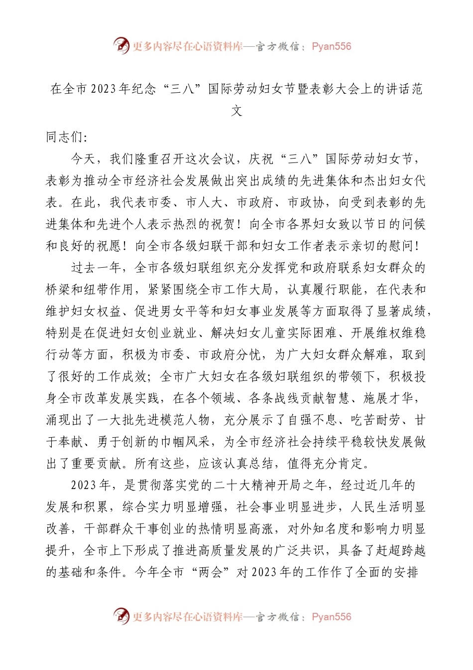 在全市2023年纪念三八妇女节表彰大会上的讲话.docx_第1页