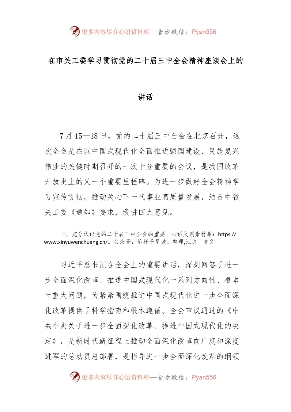 在市关工委学习贯彻党的二十届三中全会精神座谈会的讲话.docx_第1页