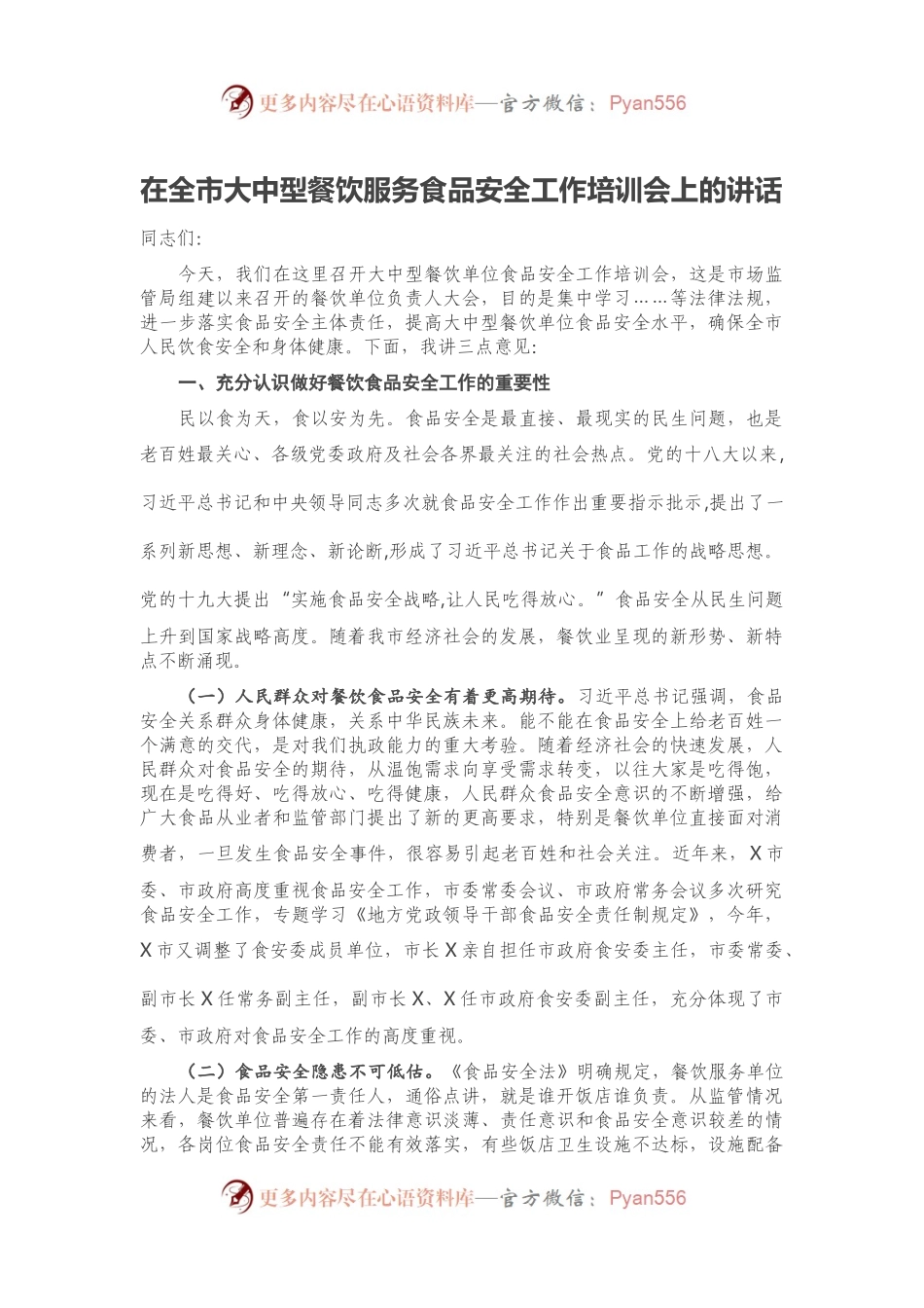 在全市大中型餐饮服务食品安全工作培训会上的讲话.docx_第1页