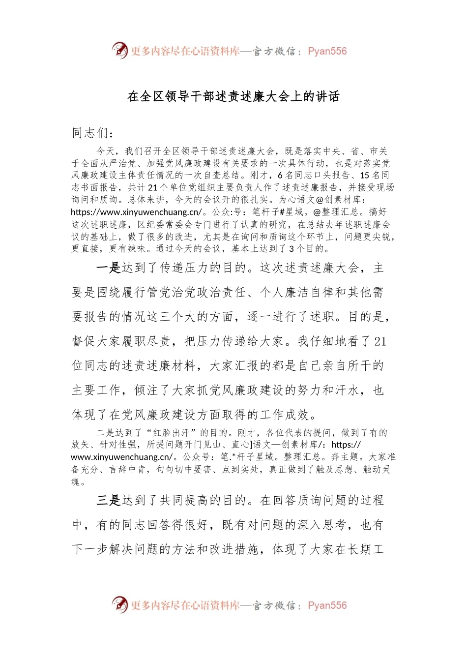 在全区领导干部述责述廉大会上的讲话稿.docx_第1页