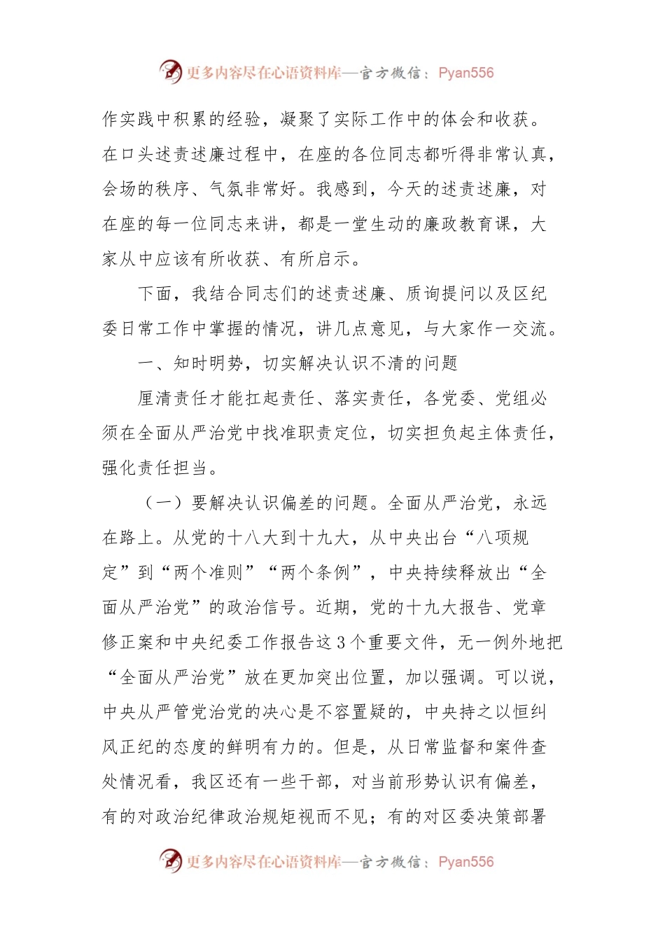 在全区领导干部述责述廉大会上的讲话稿.docx_第2页