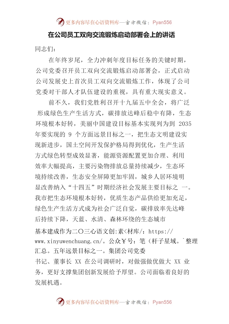 在公司员工双向交流锻炼启动部署会上的讲话.docx_第1页