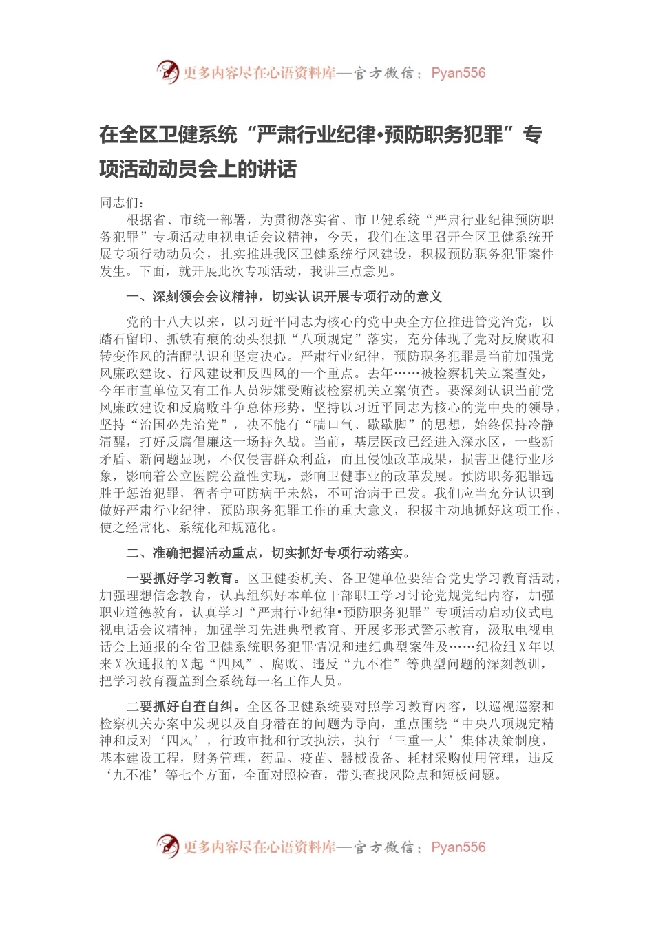 在全区卫健系统“严肃行业纪律·预防职务犯罪”专项活动动员会上的讲话.docx_第1页