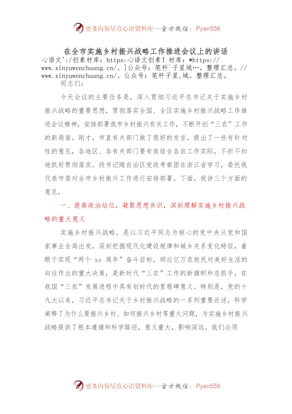 在全市实施乡村振兴战略工作推进会议上的讲话.docx_第1页