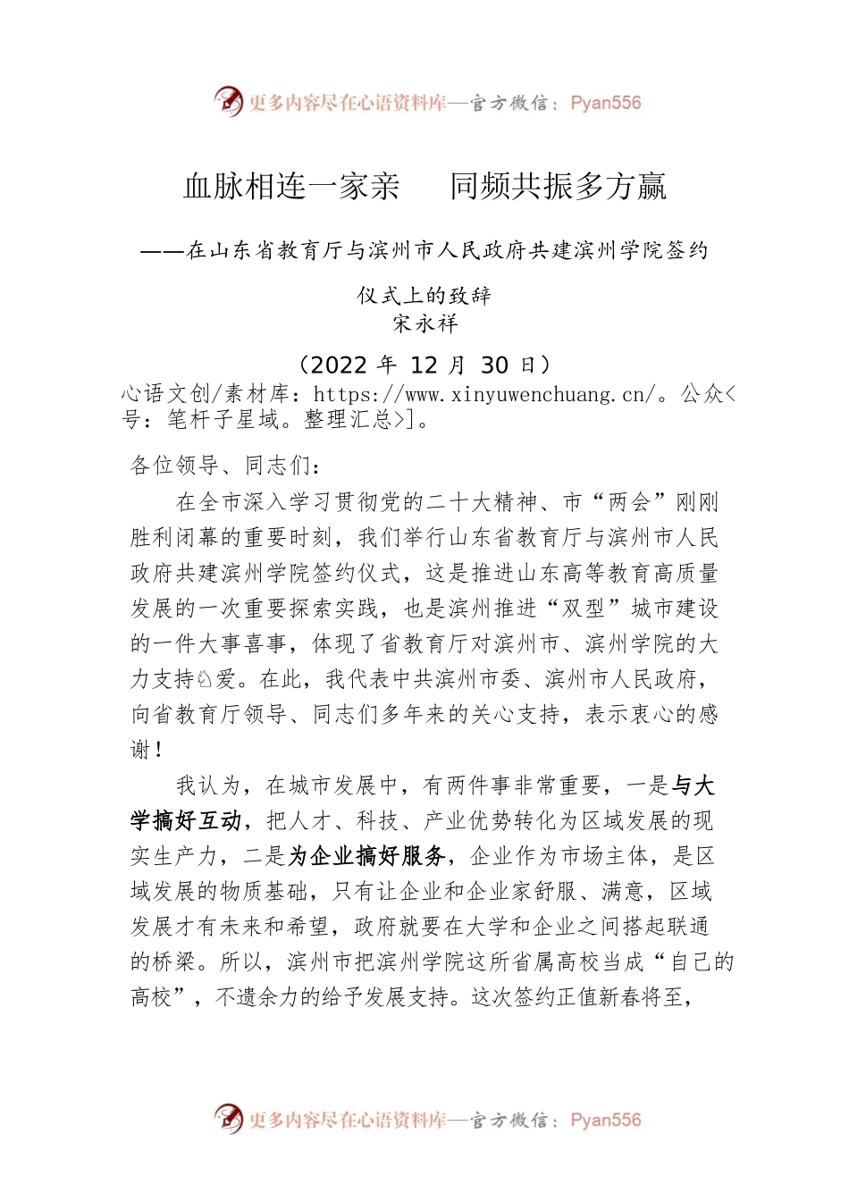 在山东省教育厅与滨州市人民政府共建滨州学院签约仪式上的致辞（20221230）.docx_第1页