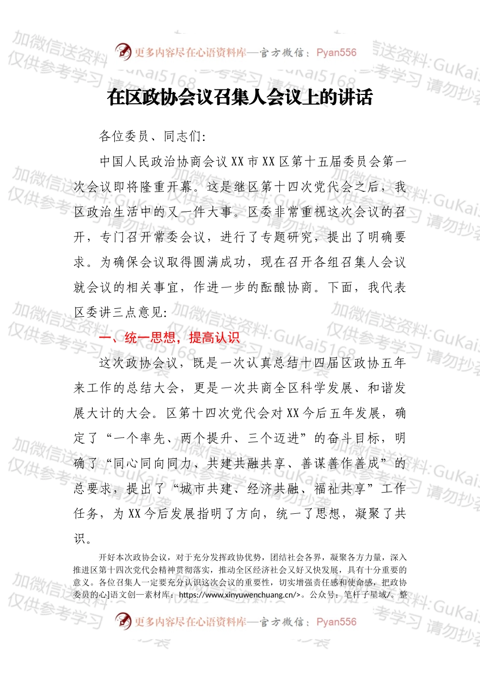 在区政协会议召集人会议上的讲话.docx_第1页