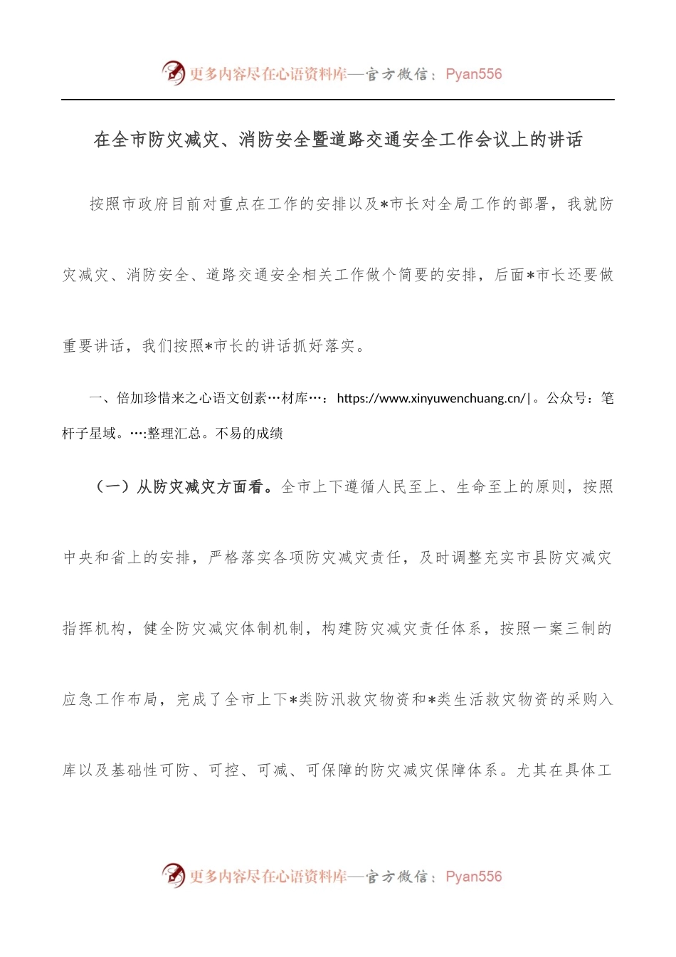 在全市防灾减灾、消防安全暨道路交通安全工作会议上的讲话.docx_第1页