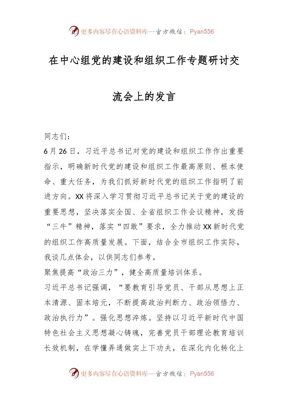 在中心组党的建设和组织工作专题研讨交流会上的发言.docx_第1页