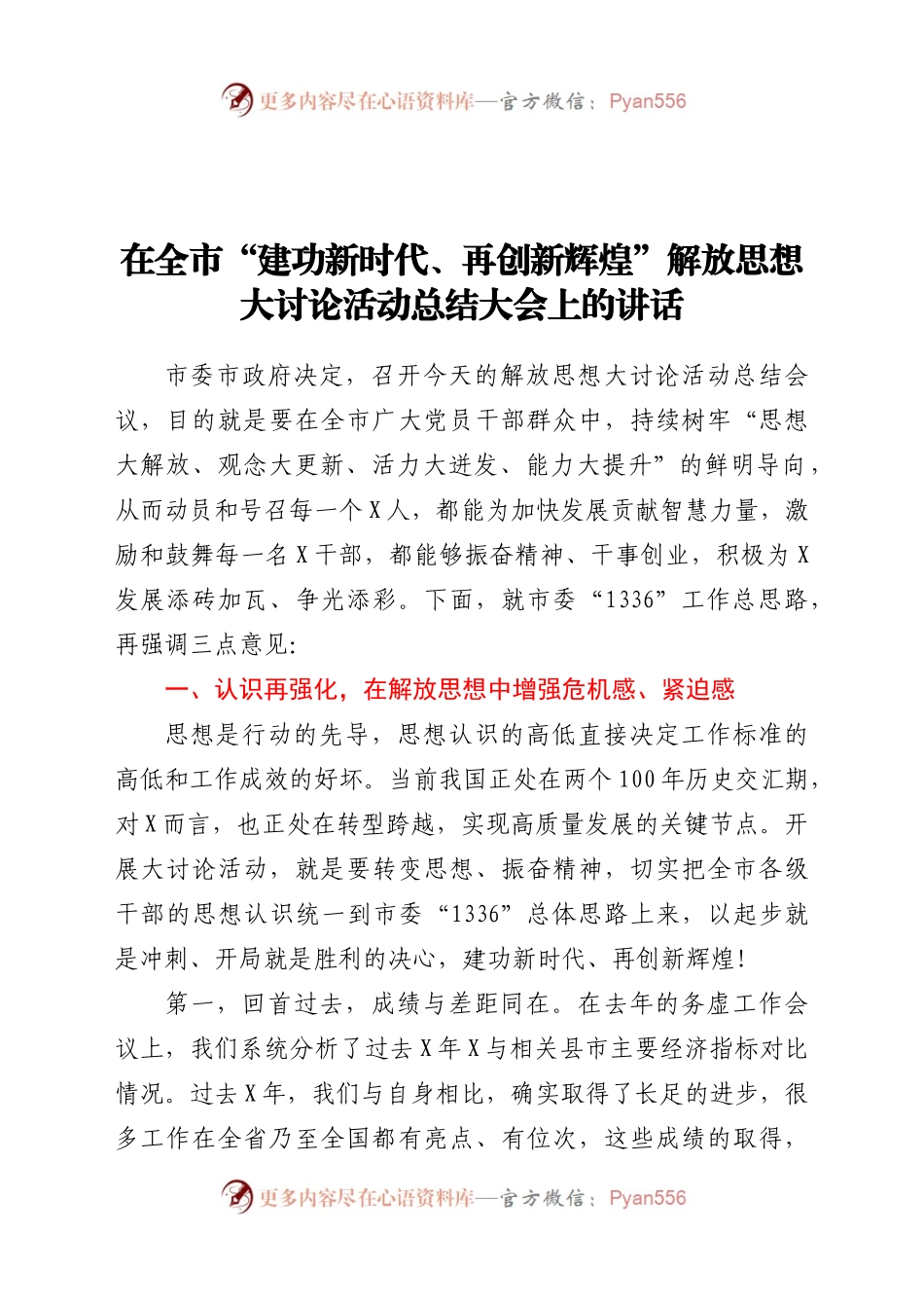 在全市“建功新时代、再创新辉煌”解放思想大讨论活动总结大会上的讲话..docx_第1页