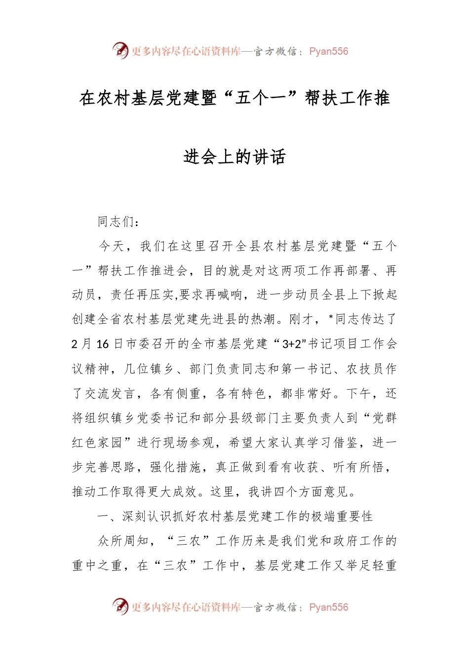 在农村基层党建暨“五个一”帮扶工作推进会上的讲话稿.docx_第1页