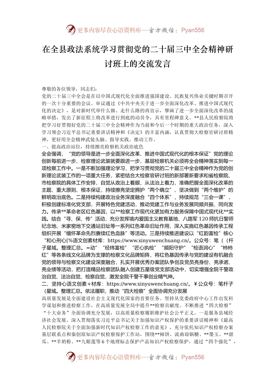 在全县政法系统学习贯彻党的二十届三中全会精神研讨班上的交流发言.docx_第1页