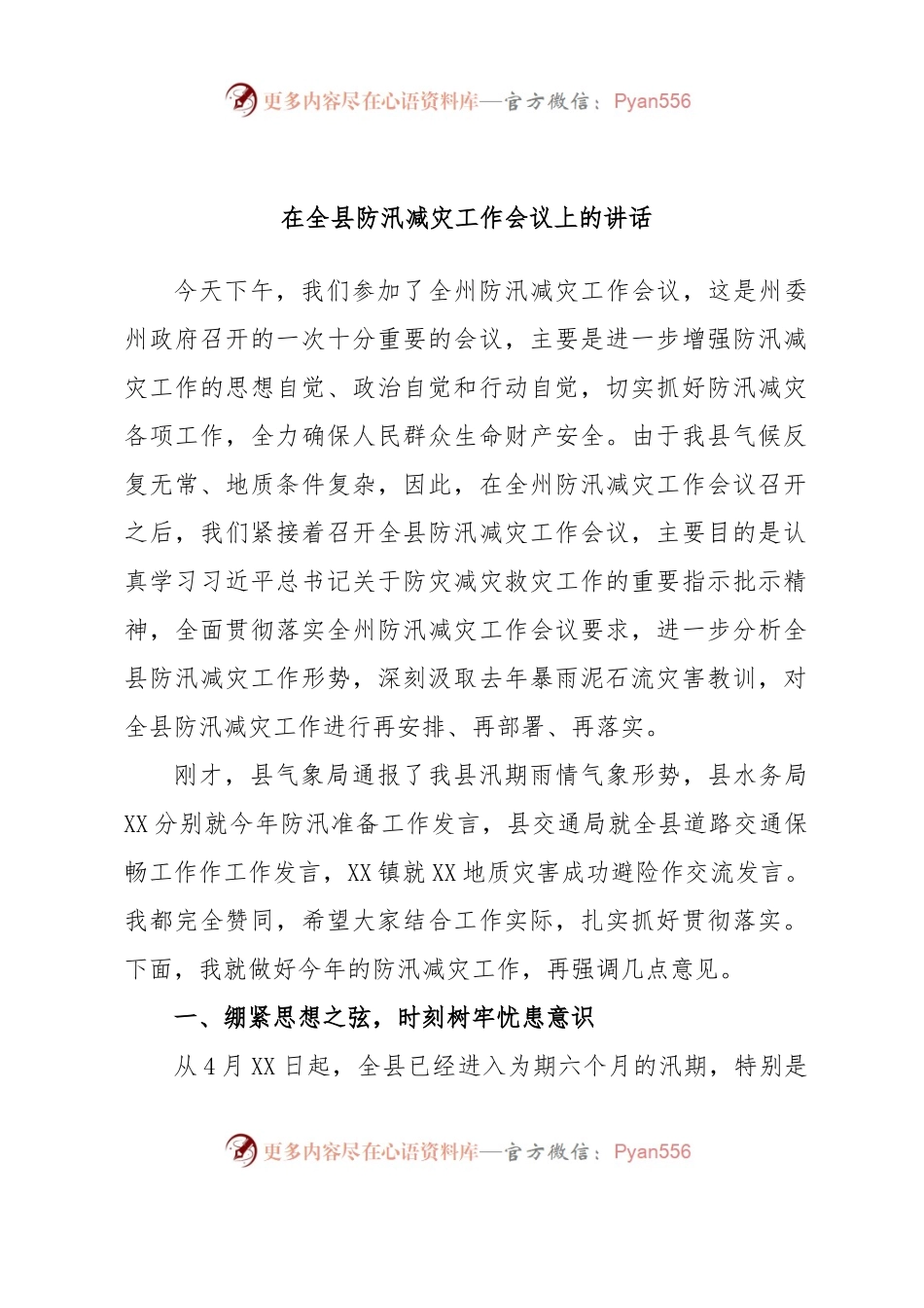 在全县防汛减灾工作会议上的讲话.docx_第1页