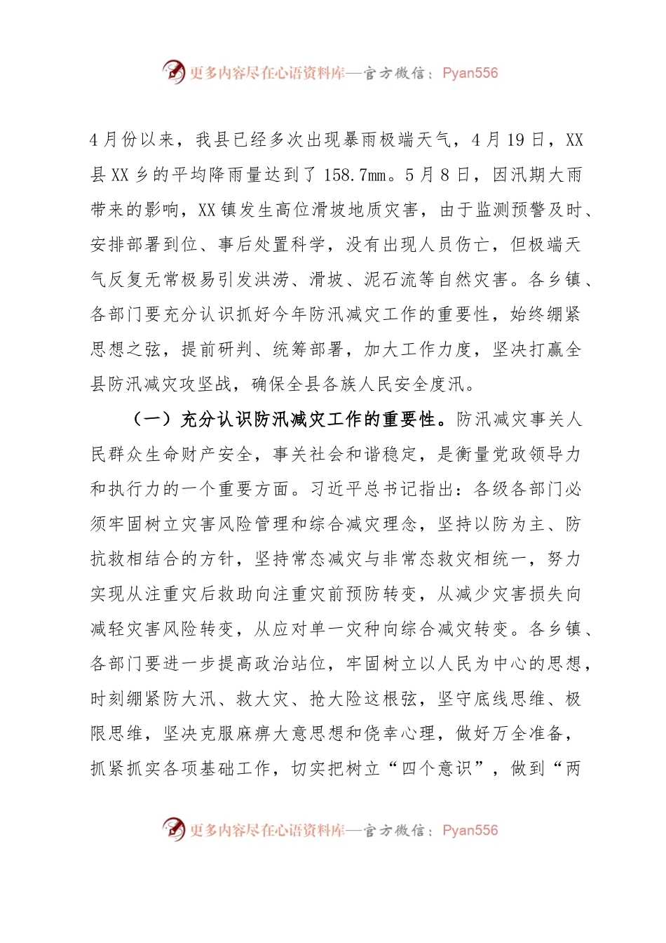 在全县防汛减灾工作会议上的讲话.docx_第2页