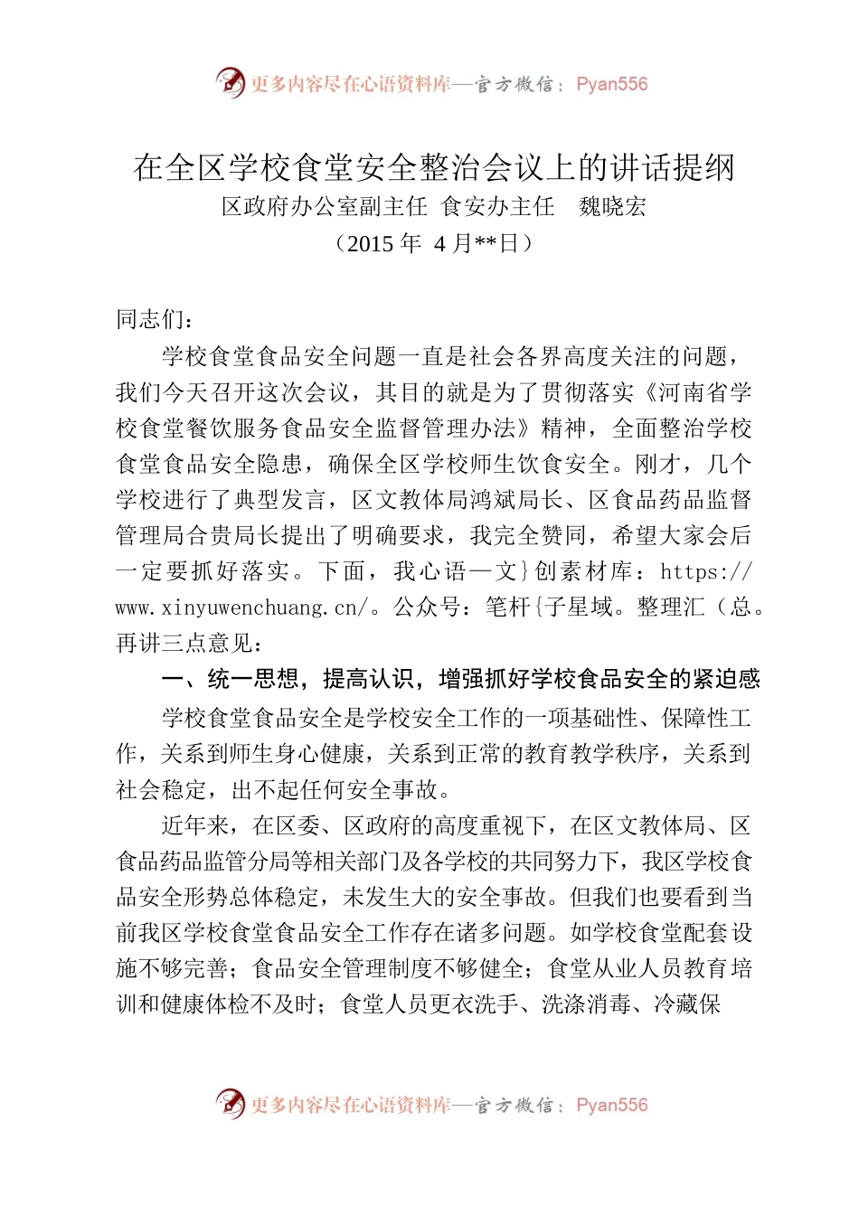 在全区学校食堂安全整治会议上的讲话提纲.docx_第1页