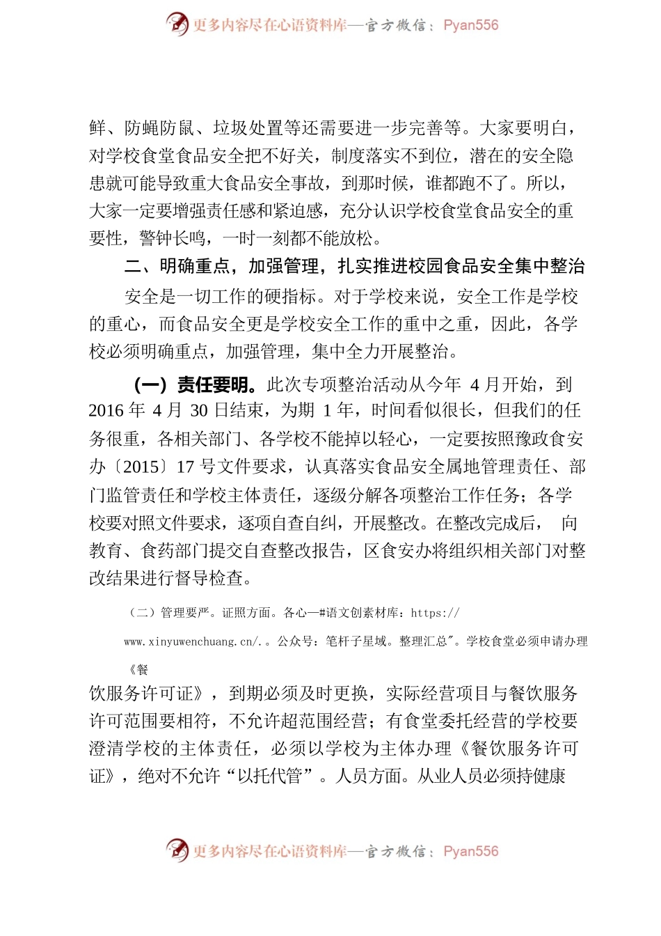 在全区学校食堂安全整治会议上的讲话提纲.docx_第2页