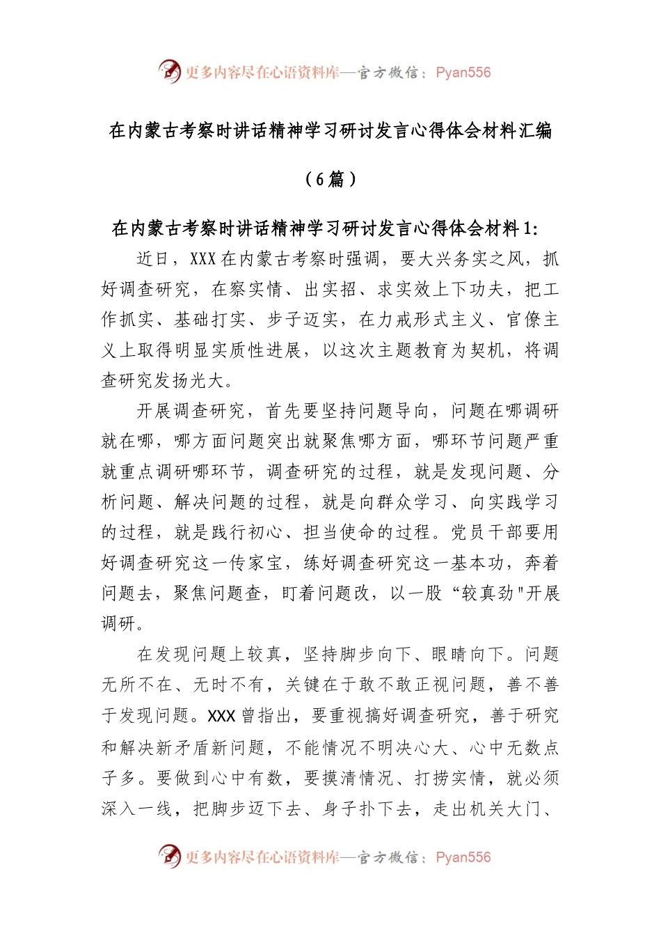 在内蒙古考察时讲话精神学习研讨发言心得体会材料汇编(6篇).docx_第1页