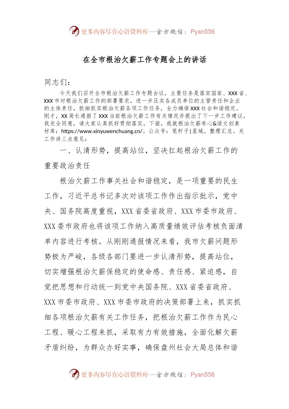 在全市根治欠薪工作专题会上的讲话.docx_第1页