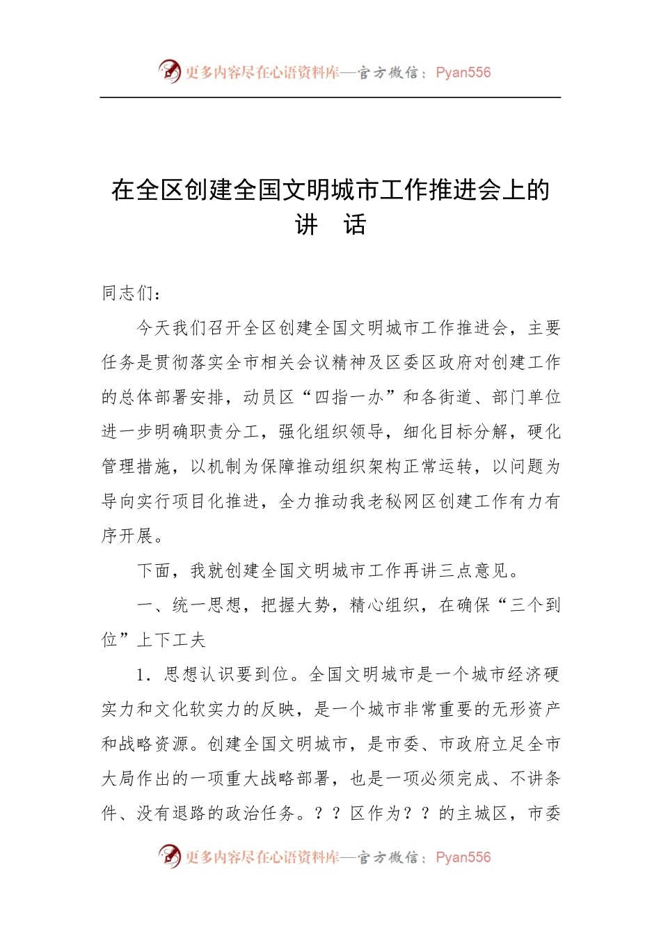 在全区创建全国文明城市工作推进会上的讲话.docx_第1页