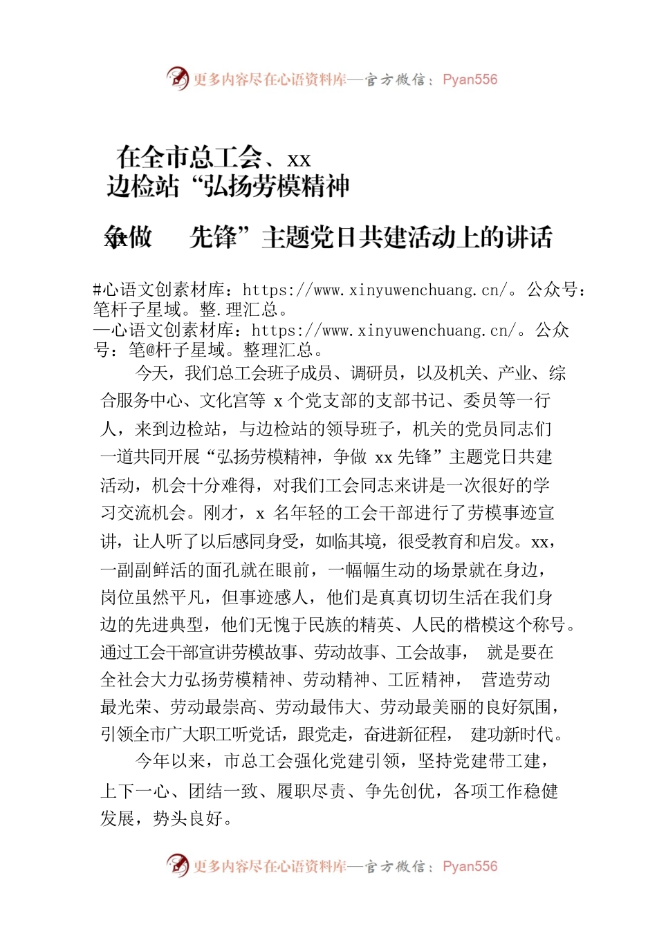 在全市总工会、xx边检站“弘扬劳模精神争做xx先锋”主题党日共建活动上的讲话.docx_第1页