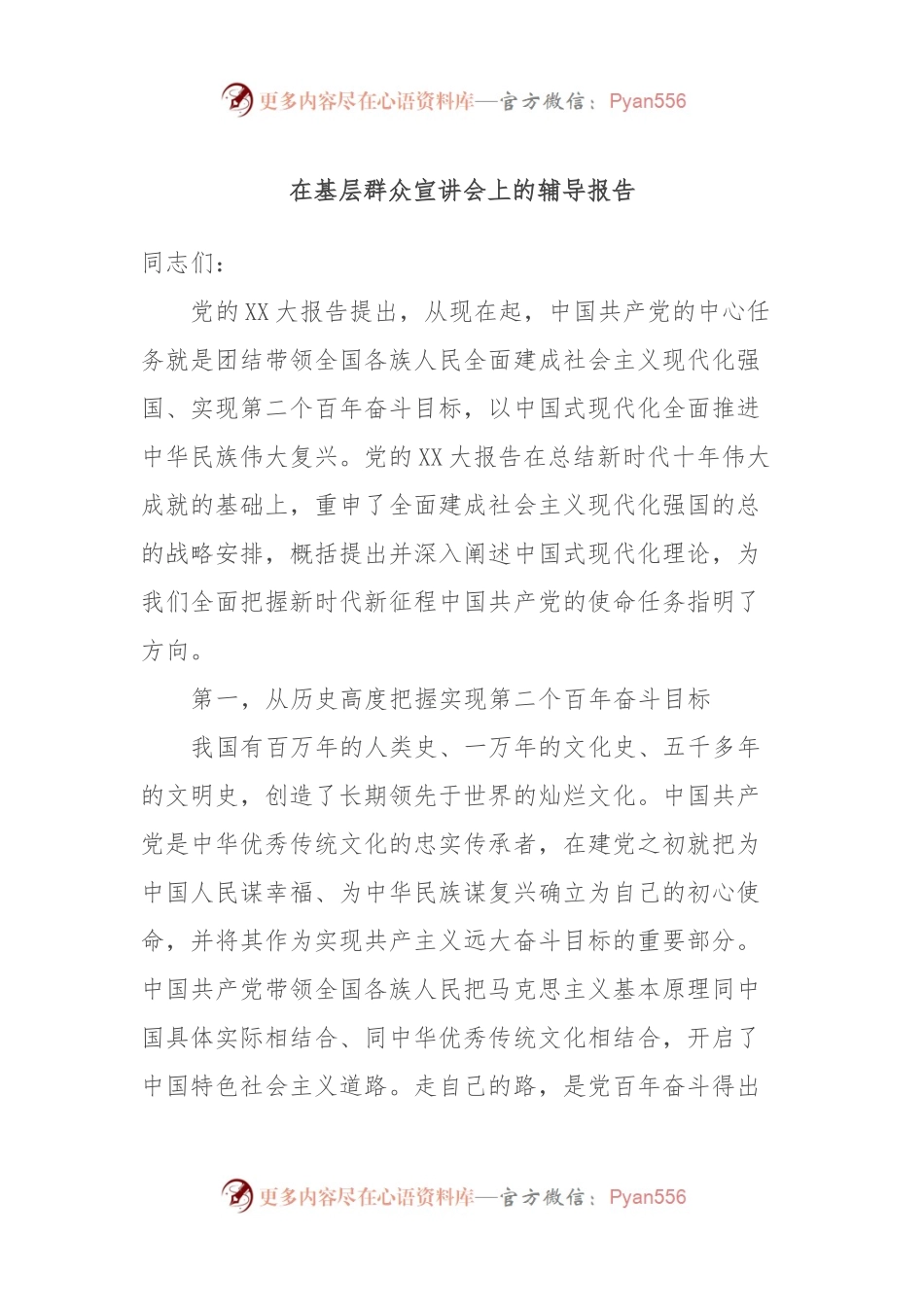 在基层群众宣讲会上的辅导报告.docx_第1页