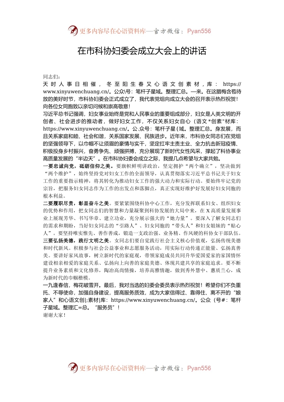 在市科协妇委会成立大会上的讲话.docx_第1页