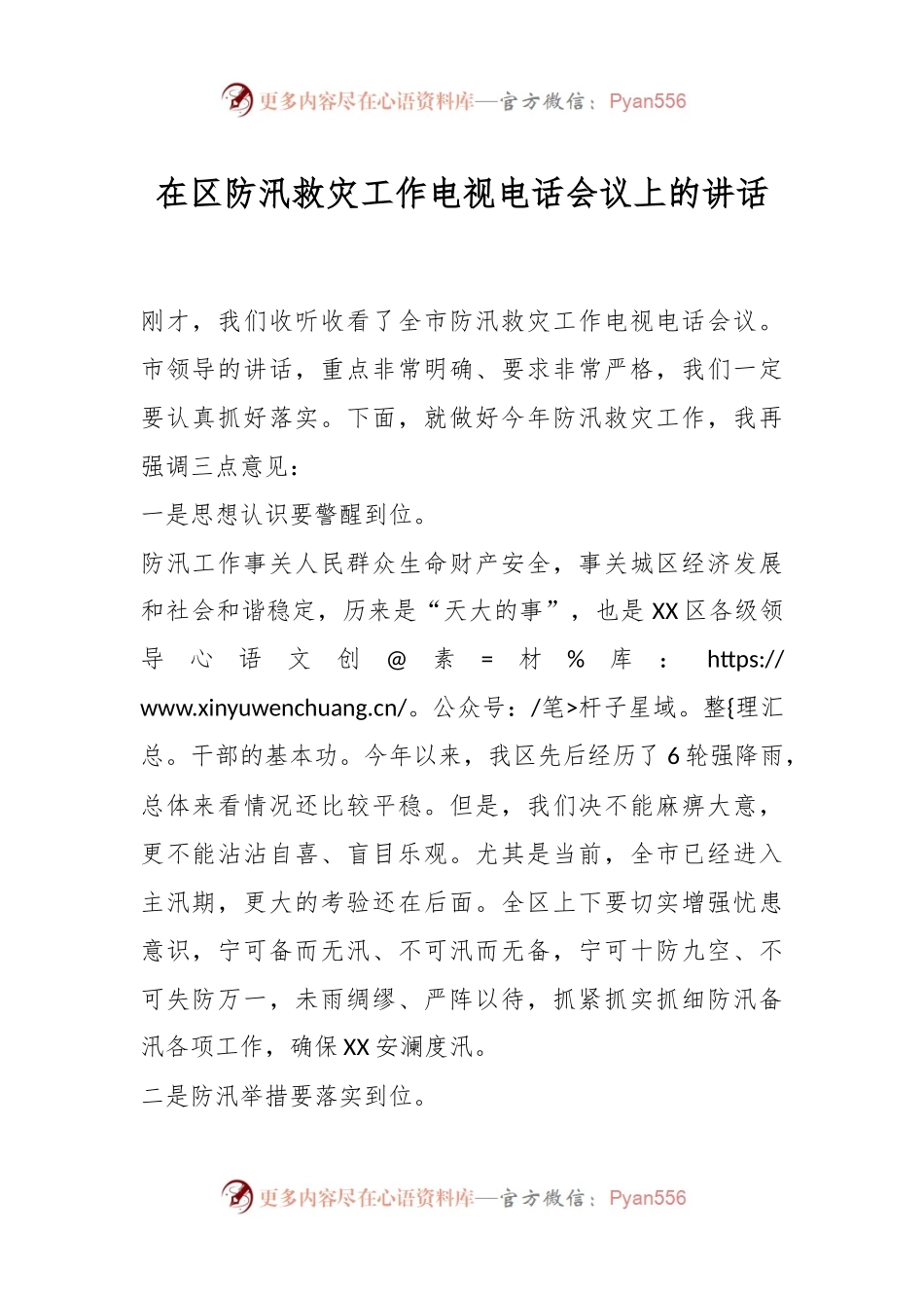 在区防汛救灾工作电视电话会议上的讲话.docx_第1页