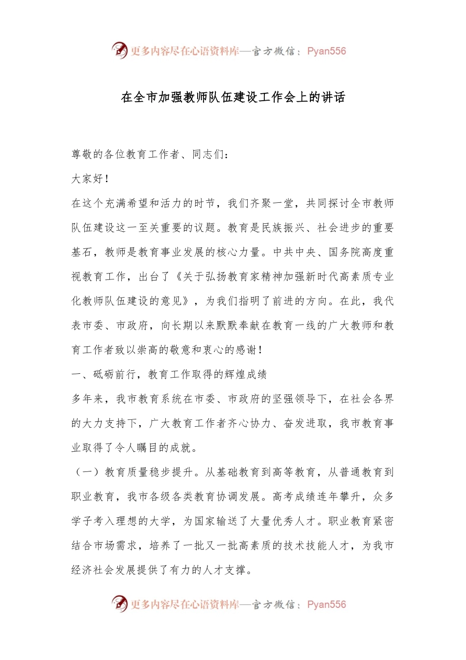 在全市加强教师队伍建设工作会上的讲话.docx_第1页