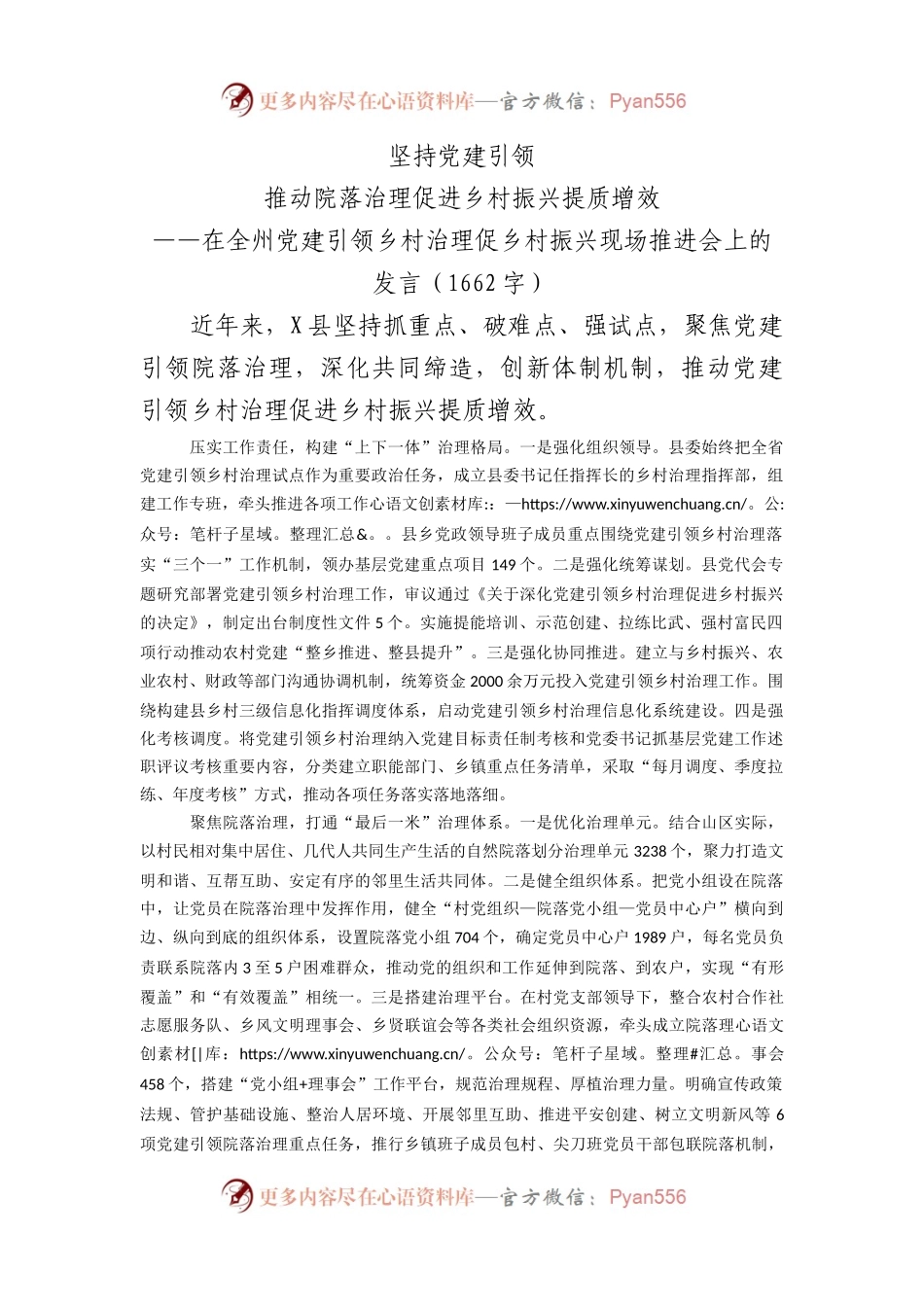 在全州党建引领乡村治理促乡村振兴现场推进会上的发言.docx_第1页