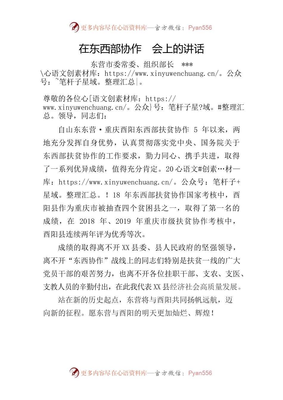 在东西部协作会上的讲话.docx_第1页