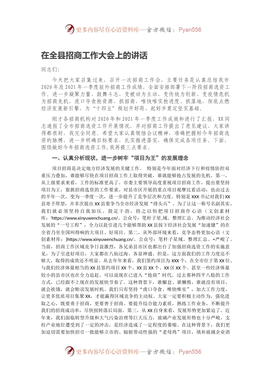 在全县招商工作大会上的讲话.docx_第1页