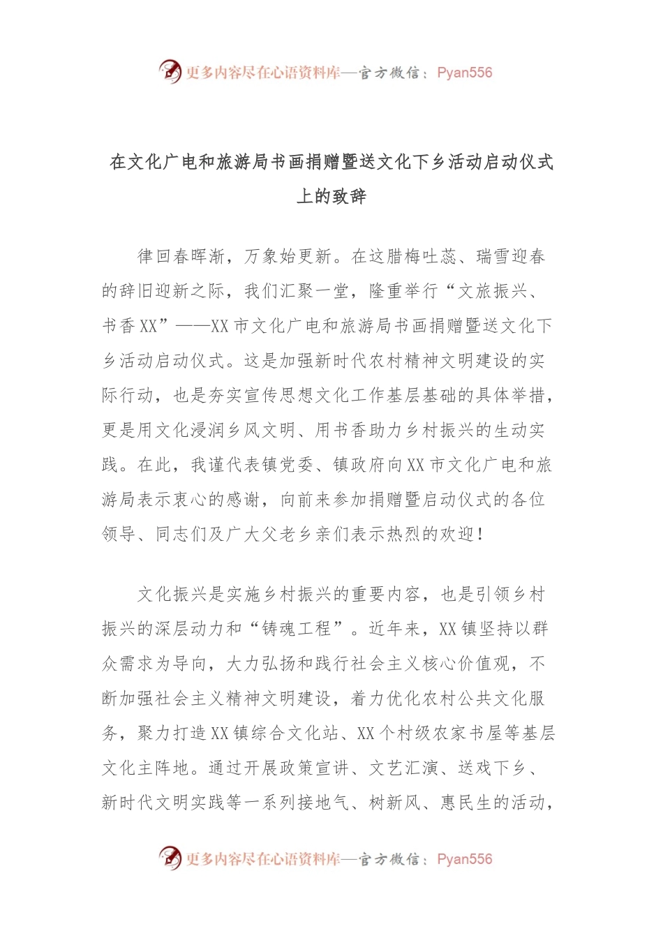 在文化广电和旅游局书画捐赠暨送文化下乡活动启动仪式上的致辞.docx_第1页