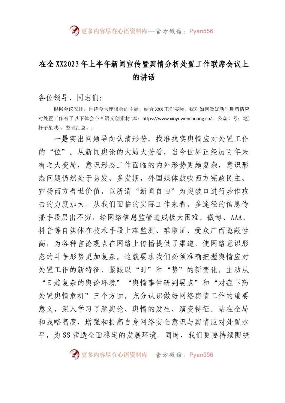 在全2023年上半年新闻宣传暨舆情分析处置工作联席会议上的讲话.docx_第1页