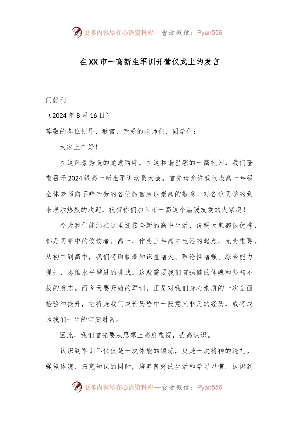 在XX市一高新生军训开营仪式上的发言.docx_第1页