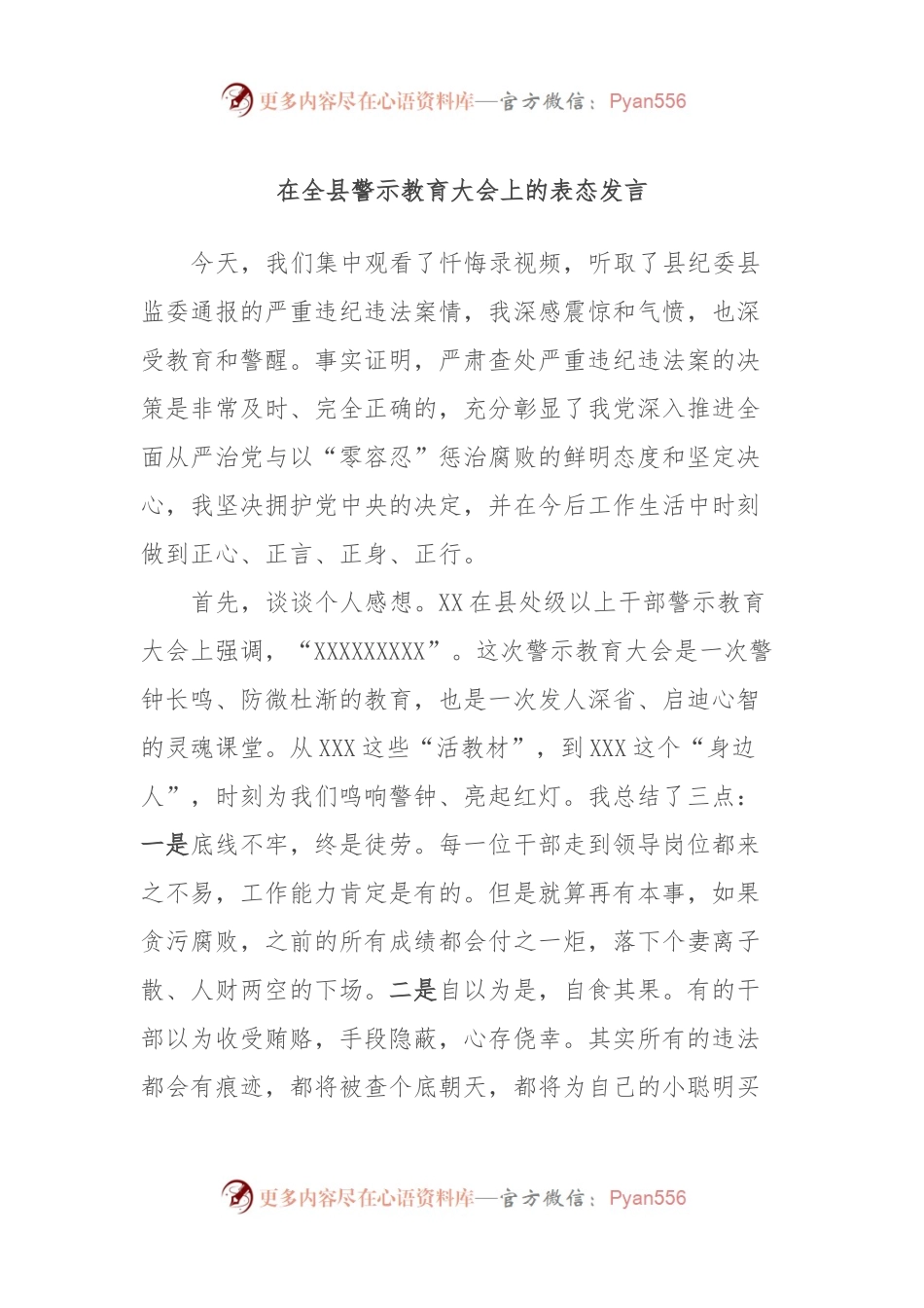 在全县警示教育大会上的表态发言.docx_第1页