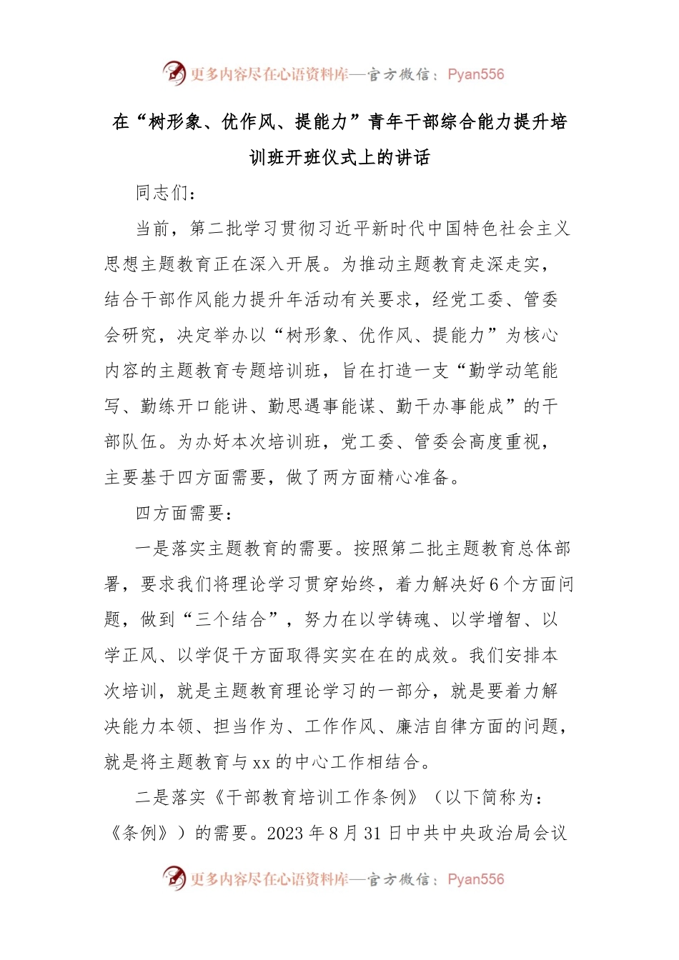 在“树形象、优作风、提能力”青年干部综合能力提升培训班开班仪式上的讲话.docx_第1页