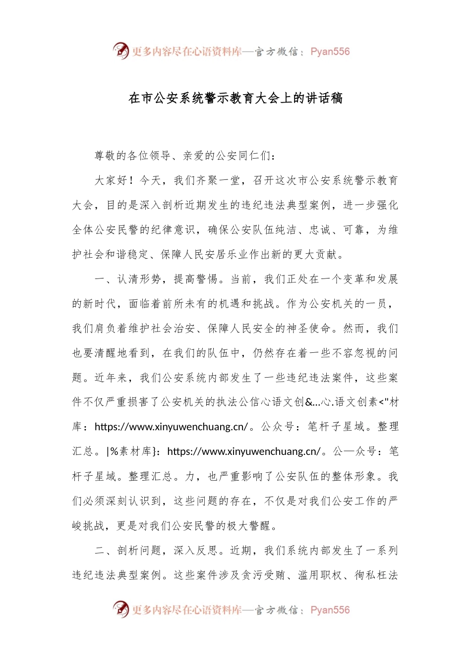 在市公AN系统警示教育大会上的讲话稿.docx_第1页
