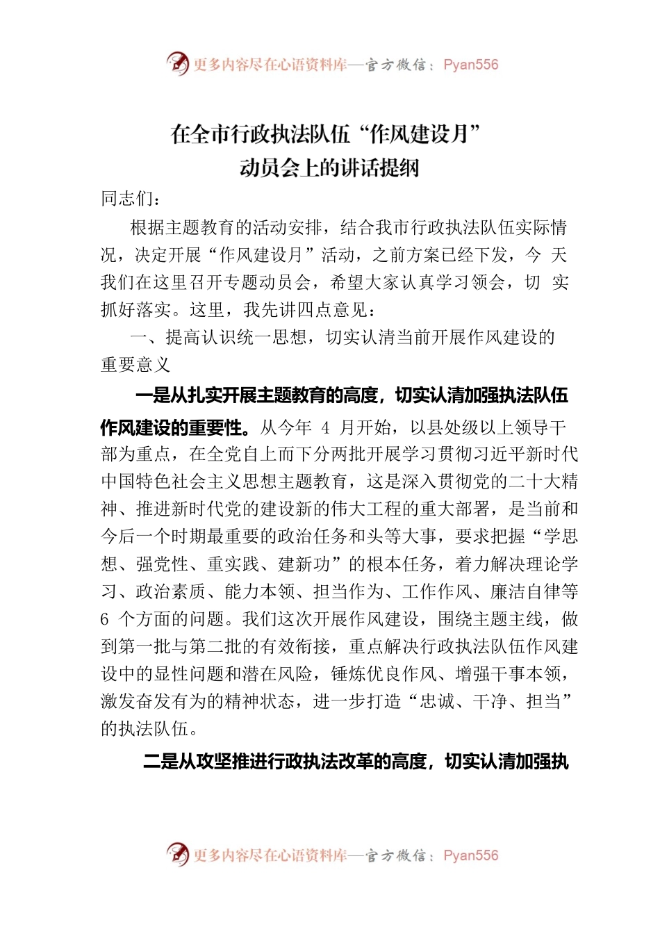 在全市行政执法队伍“作风建设月’动员会上的讲话提纲.docx_第1页