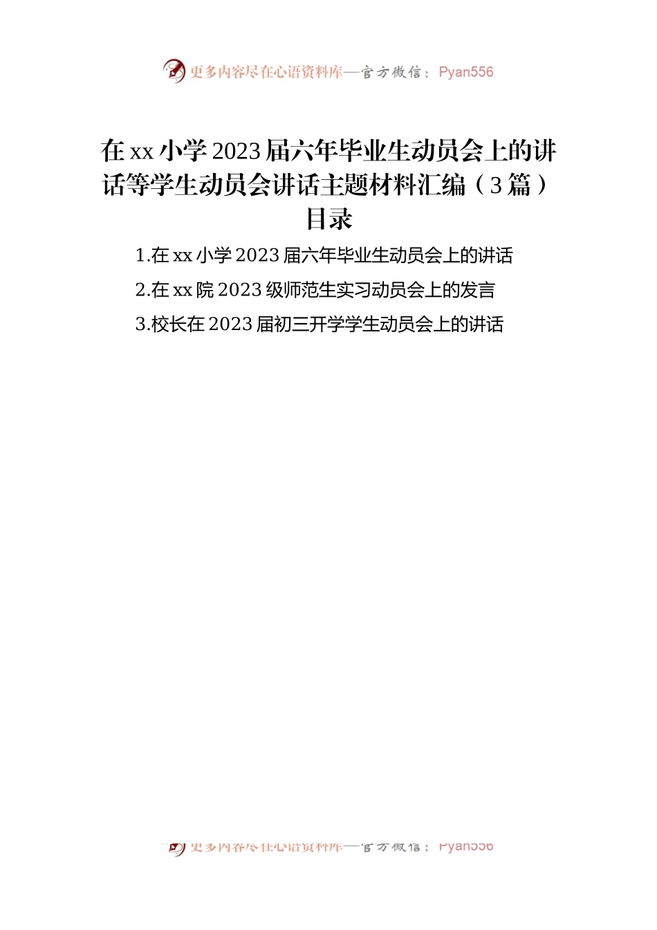 在xx小学2023届六年毕业生动员会上的讲话等学生动员会讲话主题材料汇编（3篇）.docx_第1页