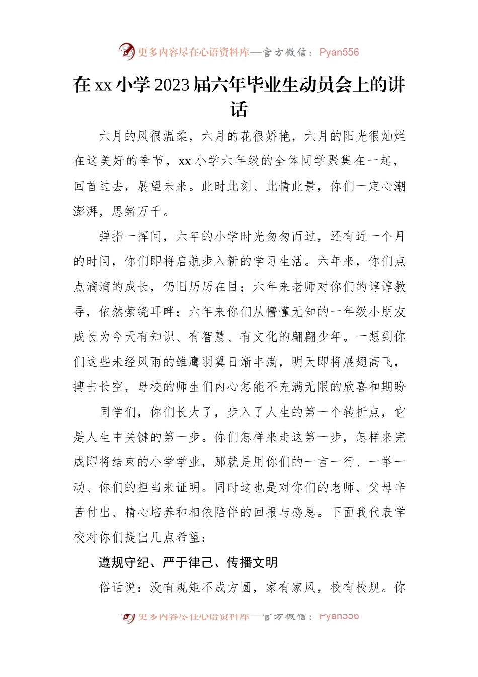 在xx小学2023届六年毕业生动员会上的讲话等学生动员会讲话主题材料汇编（3篇）.docx_第2页