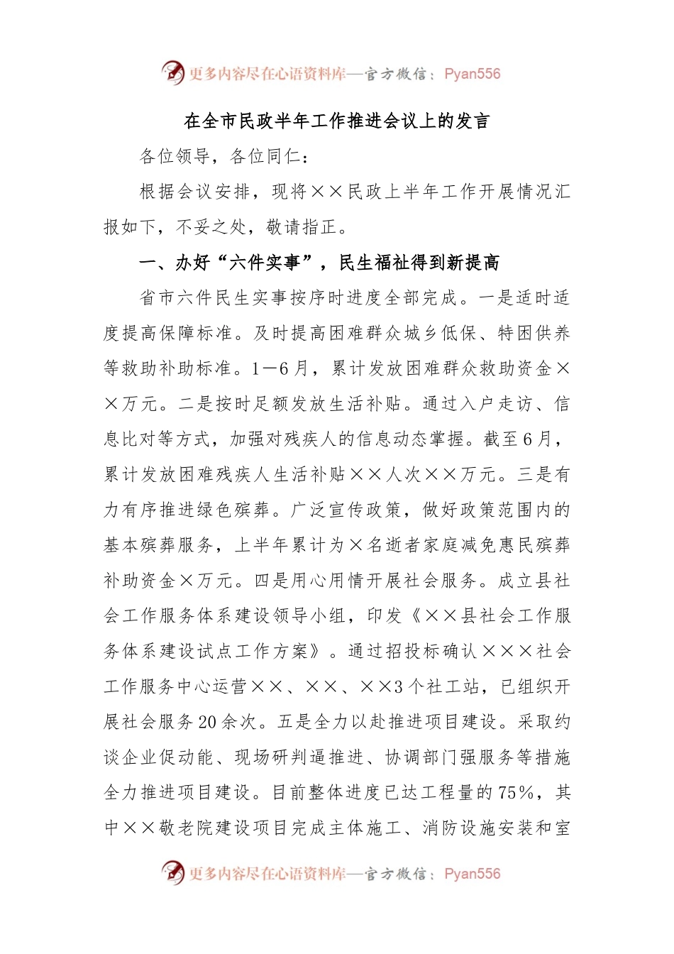 在全市民政半年工作推进会议上的发言.docx_第1页