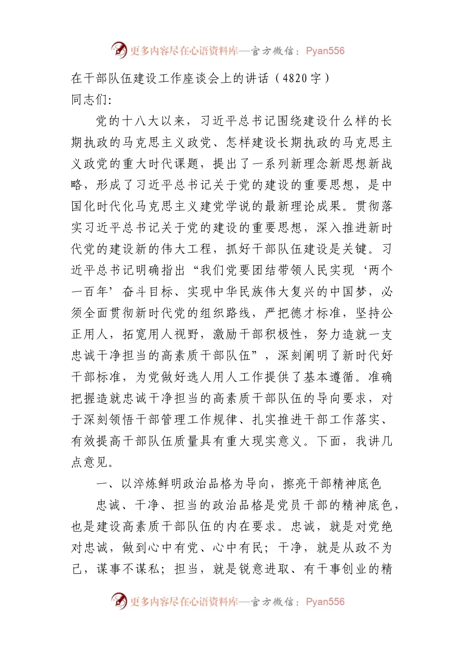在干部队伍建设工作座谈会上的讲话（4820字）.docx_第1页